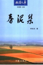 春泥集 封面