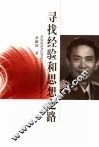 寻找经验和思想之路  黄献国文艺论稿集 封面