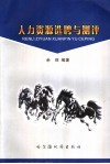 人力资源选聘与测评 封面