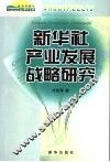 新华社产业发展战略研究 封面
