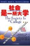 社会是一所大学 封面
