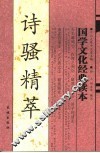 诗骚精萃 封面