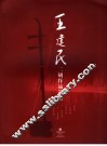 王建民二胡作品选集 封面