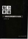 魅力素描  建筑风景素描研究与实践 封面