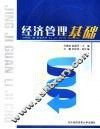 经济管理基础 封面
