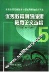 优秀教育科研成果教育论文选编  贵阳市第五届教育科研成果教育论文评选 封面