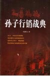 孙子行销战典 封面