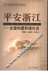平安浙江  全面构建和谐社会 封面