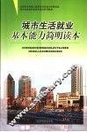 城市生活就业基本能力简明读本 封面