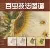 百虫技法图谱 封面