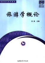 旅游学概论 封面