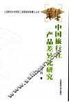 中国旅行社产品差异化研究 封面