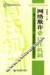 网络欺诈与信任机制 封面