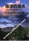 湄潭百面水自然保护区综合科学考察集 封面