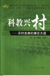 科教兴村  农村发展的康庄大道 封面
