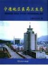 宁德地区医药卫生志 封面