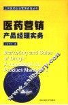 医药营销-产品经理实务 封面