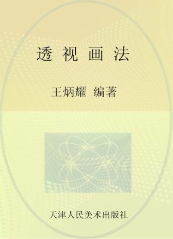 透视画法 封面