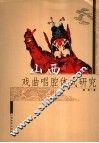 山西戏曲唱腔体式研究 封面