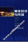 南非经济与市场 封面