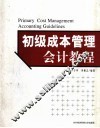 初级成本管理会计教程 封面