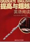 提高与超越：英语阅读 封面