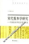 宋代版本学研究  中国版本学的发源及形成 封面