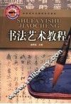 书法艺术教程 封面