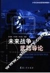 未来战争及武器导论 封面
