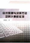 经济预测与决策方法及其计算机实现 以Excel、SPSS和Eviews为分析工具 封面