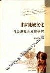 甘肃地域文化与经济社会发展研究 封面