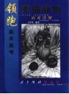 领跑美术高考素描静物应对详解 封面