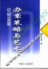 纪检监察办案策略与艺术 封面