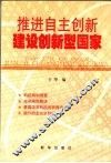 推进自主创新  建设创新型国家 封面
