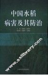 中国水稻病害及其防治 封面