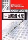 中国旅游地理 封面