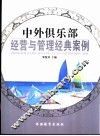 中外俱乐部经营与管理经典案例 封面