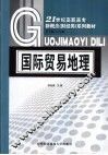 国际贸易地理 封面