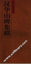 汉华山碑集联 封面