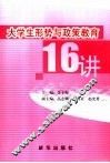 大学生形势与政策教育16讲 封面
