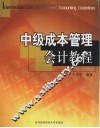 中级成本管理会计教程 封面