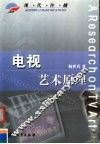 电视艺术原理 封面