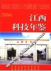 江西科技年鉴  2004 封面
