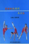 身体锻炼原则与方法 封面