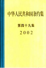 中华人民共和国条约集  第49集  2002 封面