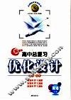 高中总复习优化设计  新课标版  英语  必修+选修  上 封面
