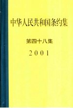 中华人民共和国条约集  第48集  2001 封面