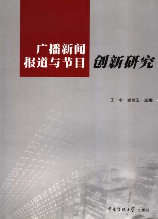 广播新闻报道与节目创新研究 封面