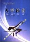 大学体育 封面