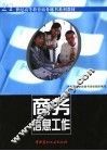 商务信息工作 封面